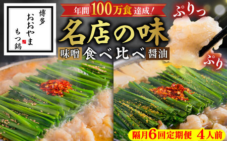 【隔月6回】おおやま もつ鍋味わい定期便[BGAD076] 食べ比べ もつ鍋