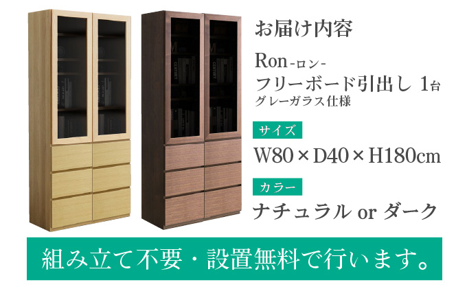 Ron（ロン）幅80フリーボード引出し (DK) グレーガラス仕様【北海道・東北・沖縄・離島不可】CN126-DK