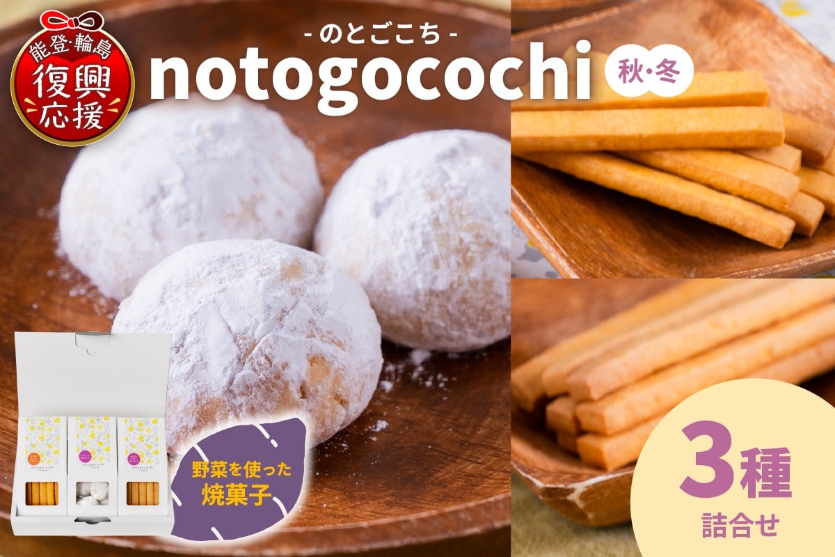 
            野菜の焼き菓子 notogocochi（のとごこち）-焼き菓子3種詰合せセット-（秋冬）
          