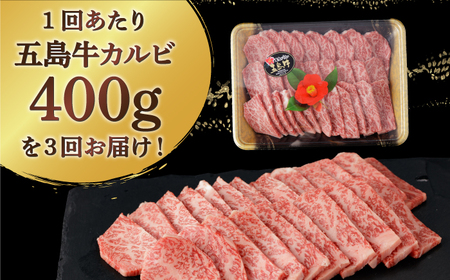 【全3回定期便】【幻の和牛！とろける肉汁がたまらない…！】五島牛 特選 カルビ 400g 焼肉 牛肉 牛 肉 お肉 国産 和牛 赤身【カミティバリュー】[RBP038]