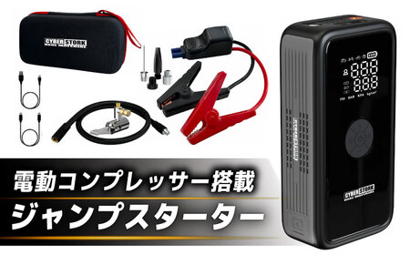 ジャンプスターター＆空気入れ一体型【スピード配送】恵那市 サイバーストーク[AUGG003] カー用品
