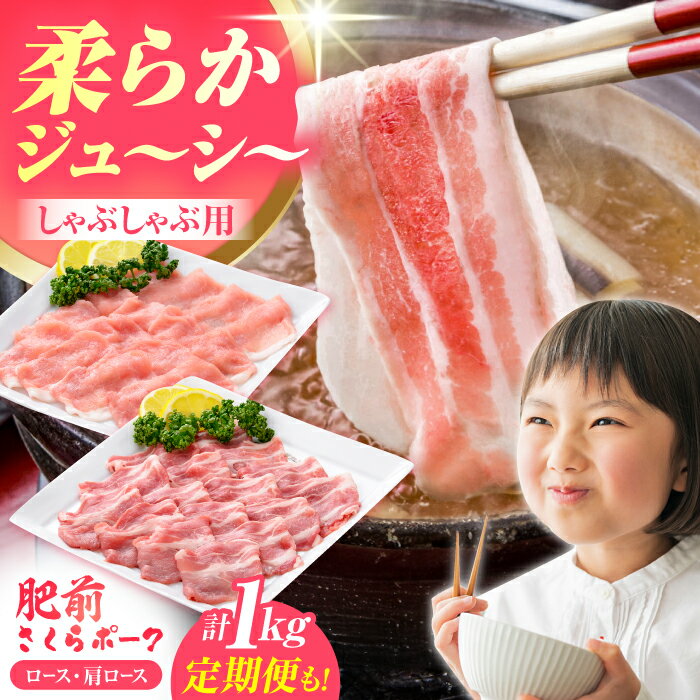 【ふるさと納税】【選べる回数】肥前さくらポーク しゃぶしゃぶセット 1kg 単品 or 定期便【JAさが 杵島支所】 [HAM027] / 豚肉 豚 ブタ ぶた 豚ロース ロース しゃぶしゃぶ 肥前さくらポーク 佐賀県 ブランド肉 ブランド 国産 冷凍 鍋 シャブシャブ 送料無料