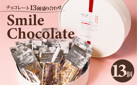 チョコレート 13種盛り合わせ THE SMILE CHOCOLATE チョコ チョコ チョコ
