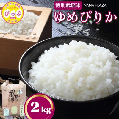 ふるさと納税 比布町 令和7年産 特別栽培米ゆめぴりか 2kg【ナナプラザ】