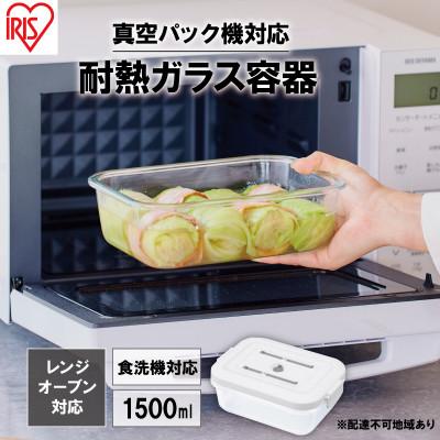 ふるさと納税 大河原町 耐熱ガラス容器 1500ml TGS-1500 ホワイト アイリスオーヤマ[53752116]