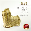 【ふるさと納税】 純金(K24)製 『ヨークシャー・テリア』ミニチュアオブジェ ふるさと納税 純金 犬 ヨークシャー・テリア ミニチュア オブジェ ゴールド おすすめ 山梨県 南アルプス市 送料無料 ALPBK118