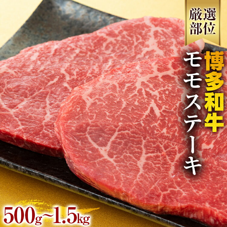 【ふるさと納税】【A4～A5】博多和牛モモステーキ 約500g 約1kg 約1.5kg 黒毛和牛 お取り寄せグルメ お取り寄せ お土産 九州 福岡土産 取り寄せ グルメ