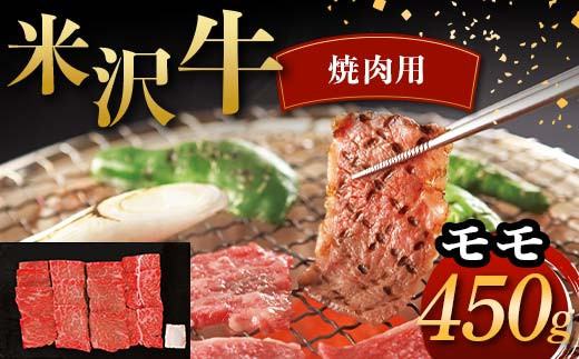 米沢牛 焼肉用 モモ 450g 牛肉 ブランド牛 F2Y-6045