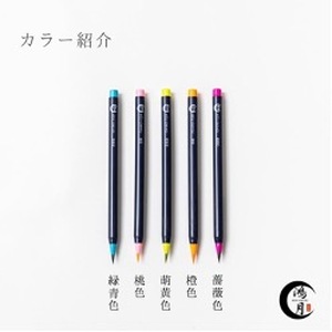 鴻月 カラー筆ペンセット ＫＯＡＦＰ１ 筆ペン 文具 文房具 J-100