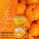 【ふるさと納税】【爽やかなのに濃い！】無添加ストレートみかんジュース 200ml 4本 | みかん ジュース飲料 果実飲料 ドリンク 食品 人気 おすすめ 送料無料