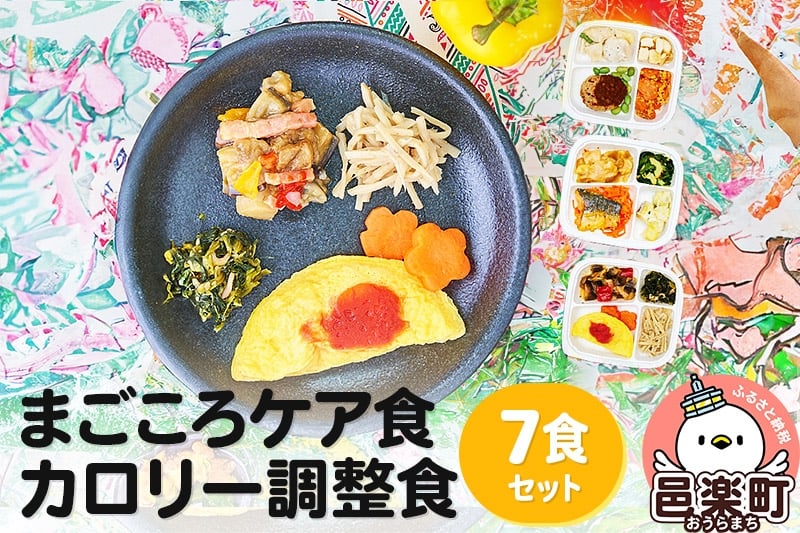 
                  まごころケア食 カロリー調整食 お弁当 ＜冷凍＞ 7食セット
                