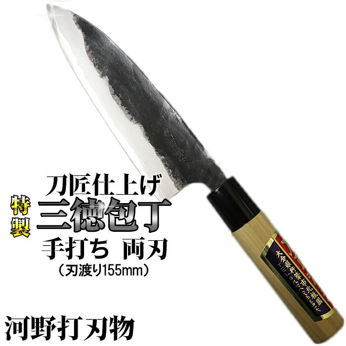 【ふるさと納税】刀匠が丹精込めて仕上げた切味抜群　三徳包丁（刃渡155mm）　特製 両刃 伝統 工芸＜108-309＞