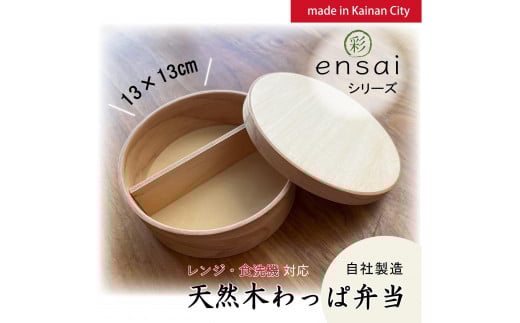 【野上工芸】わっぱ弁当箱「〇彩(ensai)」約13cm 約600ml 小