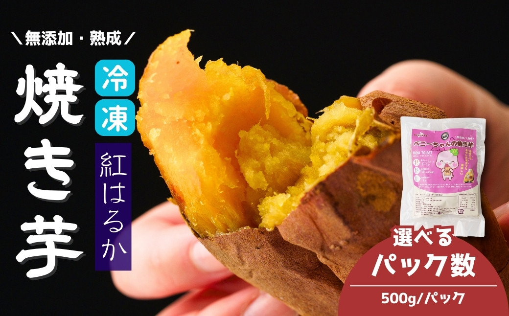 
            冷凍焼き芋 紅はるか 3パック(1.5kg) または 5パック(2.5kg) | 焼き芋 焼きいも さつまいも サツマイモ 冷凍 さつま芋 ねっとり 蜜 熟成 しっとり 真空パック べにはるか おやつ 健康 朝食 腸活 ダイエット 国産 冷やし焼き芋 B.T.FARM 埼玉県 北本市 
          