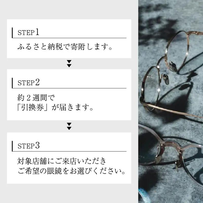 増永眼鏡 直営店で使える眼鏡引換券 BRONZE（3万円相当）[J-117001] / 眼鏡