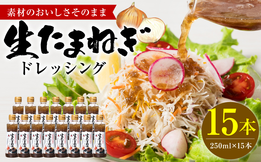 生たまねぎドレッシング(250ml×15本) ドレッシング 調味料
