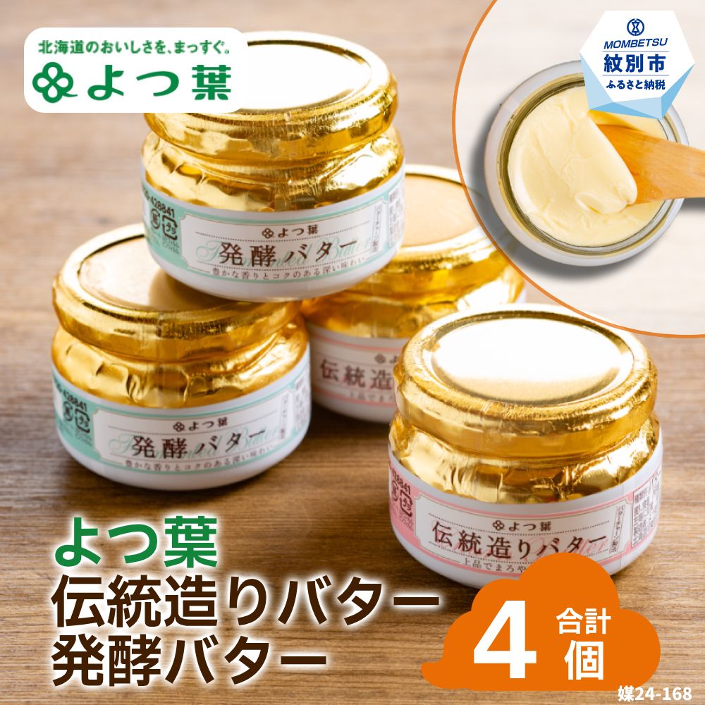 【ふるさと納税】【新春感謝祭】16-104 よつ葉伝統造りバター(2個)・発酵バター(2個)セット｜ セット バター よつ葉バター よつ葉 発酵バター 朝食 ギフト プレゼント 贈り物 返礼品 グルメ 海鮮 海鮮食品 ふるさと納税 故郷 納税 北海道 紋