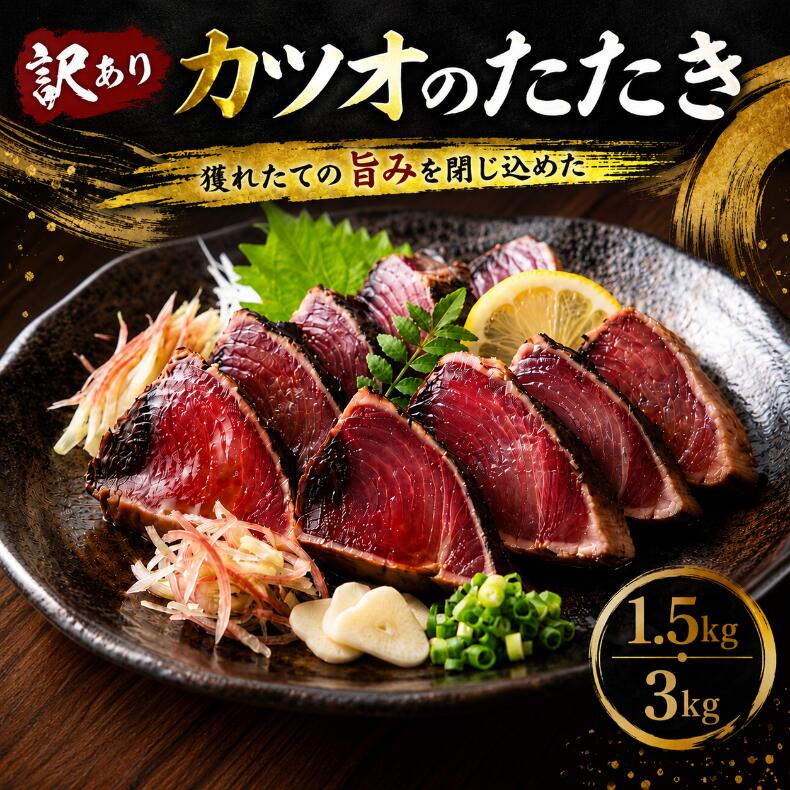 【ふるさと納税】 【選べる内容量】訳あり かつおのたたき 1.5kg 3kg タレ付き 高知 本場 不揃い カツオ 人気 かつおのタタキ 冷凍 カツオのタタキ 鰹 瞬間冷凍 一本釣り 鰹たたき かつおのたたき かつおたたき かつお 父の日 冷凍 個包装 小分け 安芸市 高知県