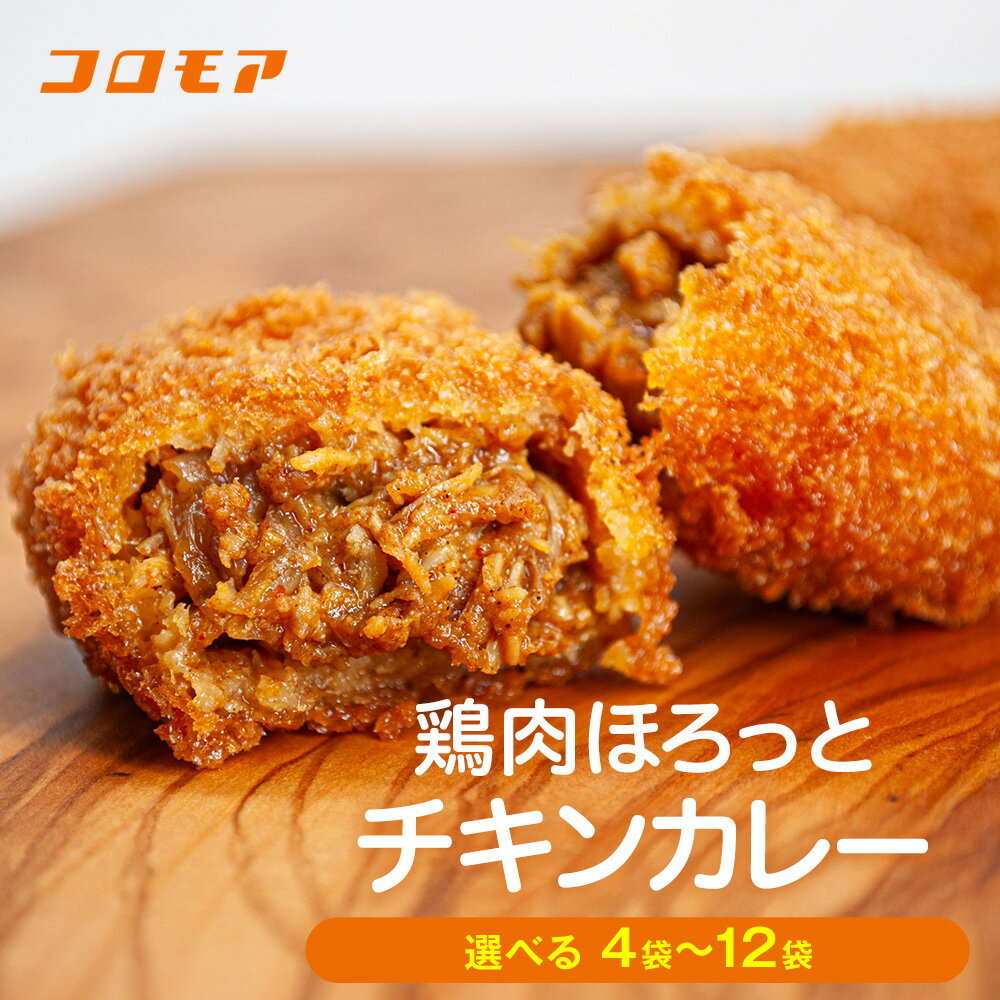 【ふるさと納税】コロモア 鶏肉ほろっとチキンカレーコロッケ 280g(8個入り) 4〜12袋 サンマルコ食品(株) | エスコン コロッケ じゃがいも ポテト 鶏肉 鳥肉 無水カレー 揚げ物 冷凍食品 冷凍コロッケ 北海道 津別町 送料無料