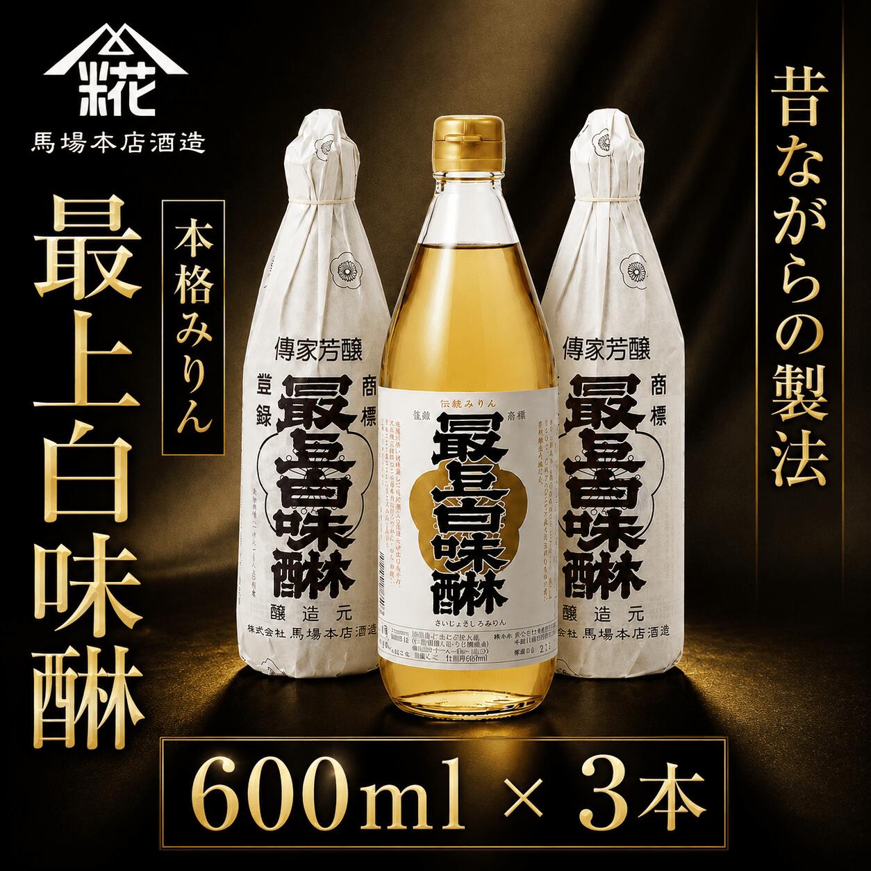 【ふるさと納税】昔ながらの製法で造られた本格みりん 『最上白味醂』600ml 3本セット 調味料 馬場本店酒造 BHS001
