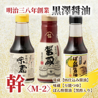 【ふるさと納税】【黒澤醤油店】老舗醤油蔵こだわりの万能調味料3本セット(各150ml～200ml)贈り物にも◎【1664053】