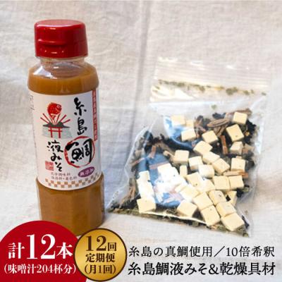 ふるさと納税 糸島市 【全12回定期便】簡単 味噌汁17杯分 糸島 鯛液みそ 1本 (乾燥具材付) [ABE025]