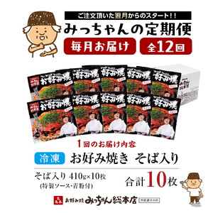 ＜１２ヶ月連続お届け 定期便＞【みっちゃん総本店】冷凍お好み焼「そば入１０枚セット」 | お好み焼