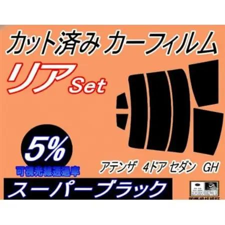 リア (s) アテンザ 4ドア セダン GH (5%) カット済み カーフィルム GH5AP【1722797】