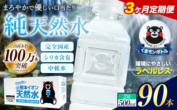 【3ヶ月定期便】水 500ml 家計応援 くまモン の ミネラルウォーター 天然水 熊本イオン純天然水 ラベルレス 90本 500ml 《お申込み翌月から出荷》 飲料水 定期 ｜人気天然水 大人気返礼品