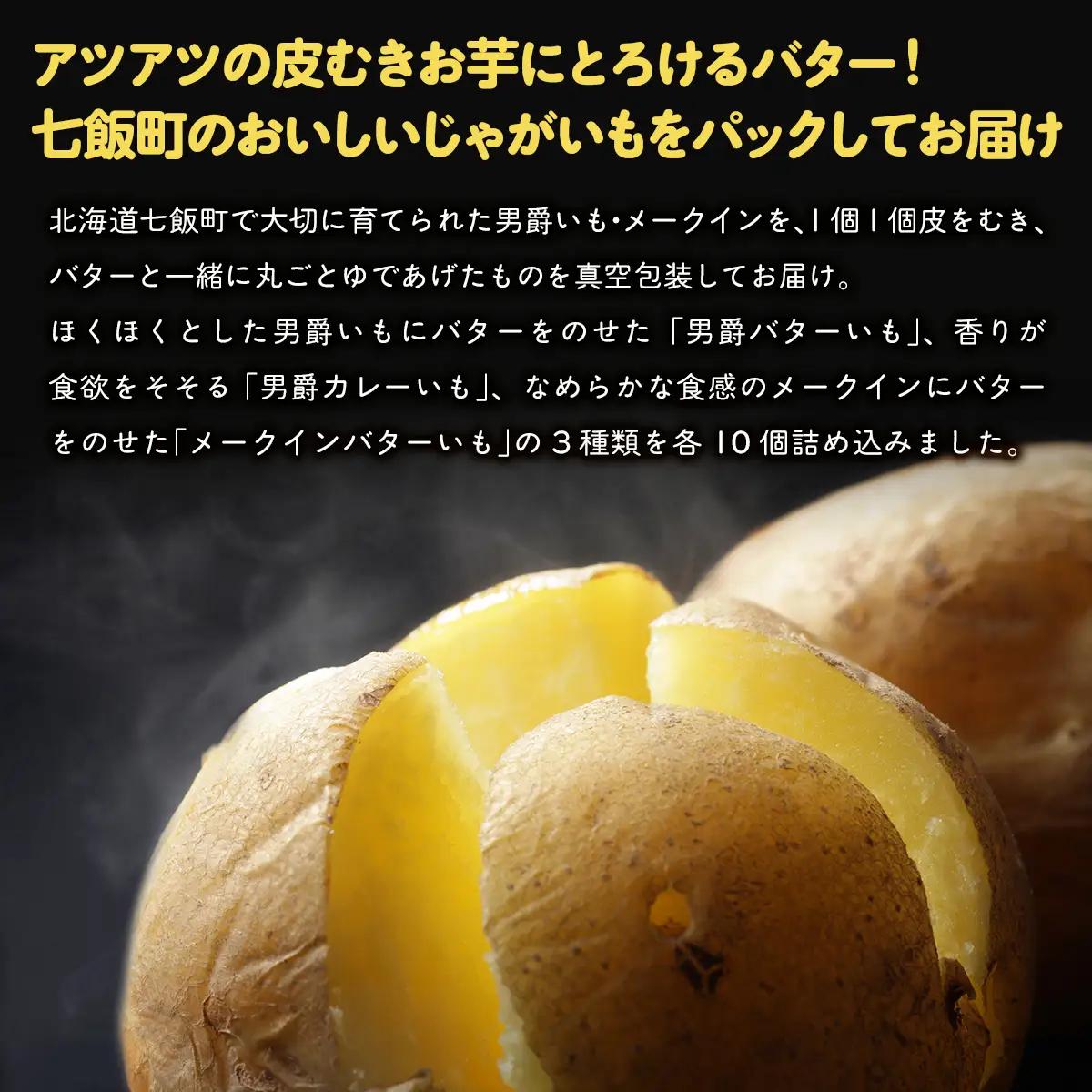じゃがいもバターセット（3種10個入り） 北海道みやげで大人気 寿フーズ NAO002