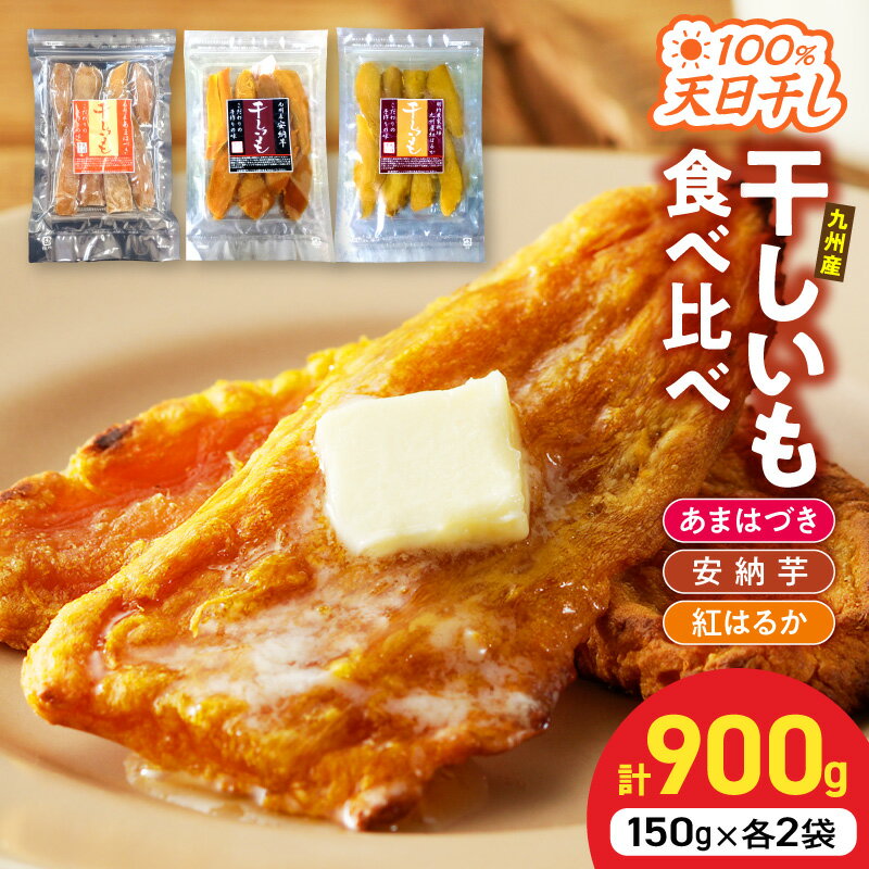 【ふるさと納税】干し芋 900g 3種食べ比べ あまはづき 安納芋 紅はるか 農家直送 厳選 熟練職人 手作り 天日干し 4日間 熟成 しっとり さつまいも スイーツ お菓子 和菓子 贈り物 ギフト用 お取り寄せ おやつ 宮崎県 延岡市 送料無料