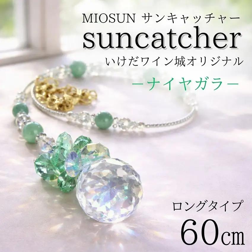 サンキャッチャー（ナイヤガラ） お部屋用 北海道 池田町 いけだワイン城 オリジナル クリスタル インテリア 窓飾り 天然石 クリスタル アクセサリー ギフト