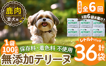 a1088-H 【6回定期便】＜保存料・着色料 不使用＞愛犬用無添加テリーヌ レトルトパック 鹿テリーヌ6袋×6回(1袋約100g・合計約3.6kg)【Nフードサービス】姶良市 鹿 テリーヌ 犬 ドッグ ペット フード エサ レトルト おやつ ごはん ご飯 間食 ご褒美