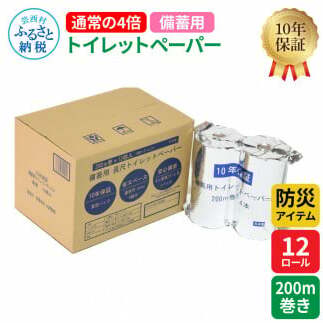 【防災アイテム】【10年保証！】 備蓄用トイレットペーパー 通常の4倍！200m巻き 12ロール【4ロール×3パック】 再生紙 リサイクル パルプ100% ソフトタイプ 防災 災害 日用品 高知_イメ