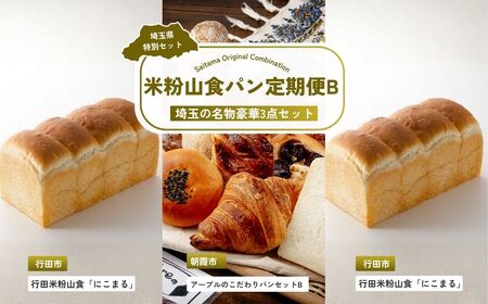【食パン】 全3回定期便 米粉山食パン定期便B | パン パン