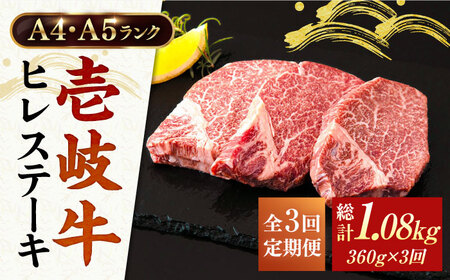 【全3回定期便】A4ランク 以上 壱岐牛 ヒレステーキ 120g × 3枚 [JAA012] ヒレステーキ ヘレ フィレ 厚切り 赤身 希少部位 お肉 黒毛和牛 123000 123000円