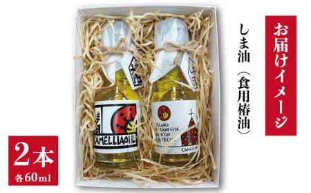 【オレイン酸たっぷり】食用椿油しま油60ml×2本 箱入りギフト仕様 つばき パスタ サラダ ドレッシング 五島市/社会福祉法人さゆり会けいぷはうす [PCB004]