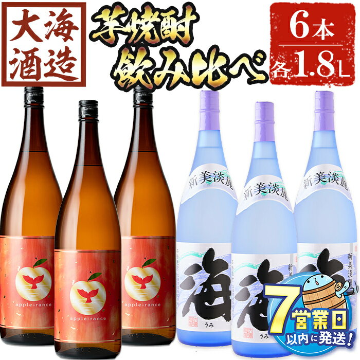 【ふるさと納税】＜すぐ届く！＞大海酒造 芋焼酎2種セット(計6本・各1800ml)焼酎 芋焼酎 芋 酒 一升 水割り お湯割り ロック 大海酒造 アップルランス 海 鹿児島【善八酒店】G7-2512
