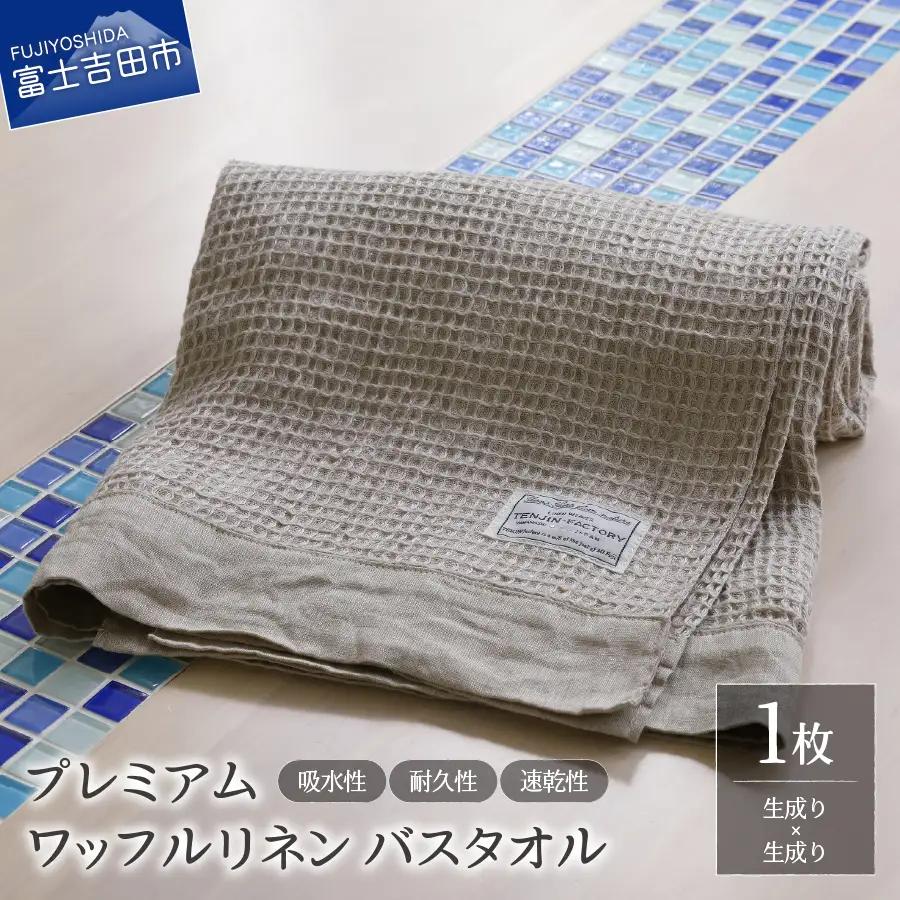 プレミアムワッフルリネンバスタオル（生成り×生成り） タオル 贈り物 TENJIN-factory
