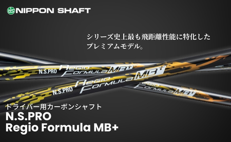 【日本シャフト】ドライバー用「カーボンシャフト」（N.S.PRO Regio Formula MB+） 雑貨 日用品 ゴルフ用品  MB+ TYPE75-S（9）