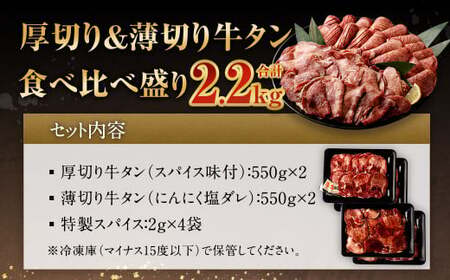 【2025年5月発送】厚切り牛タン＆薄切り牛タン 食べ比べ盛り 2.2kg（特製スパイス付）