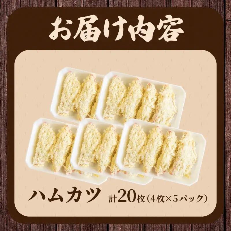 ハムカツ(計20枚) 豚 豚肉 加工品 国産_T006-0035