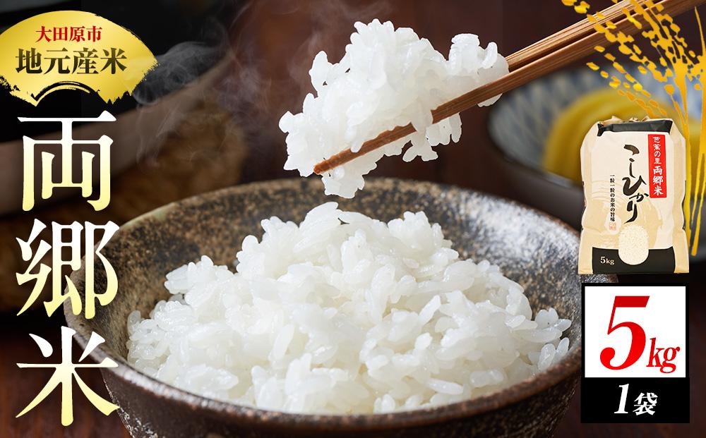 地元産 両郷米 5Kg ×1袋 ｜ 新米 お米 コシヒカリ こしひかり 栃木県 大田原市