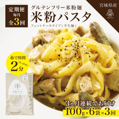 
                  ＜毎月定期便＞グルテンフリー米粉パスタ6食(宮城県産)低脂質で小麦粉不使用の無添加米粉麺全3回【4086074】
                