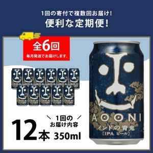 【毎月定期便】インドの青鬼12本セット全6回【4067196】