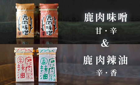 ジビエ調味料 4瓶 ： 鹿肉辣油 辛＆香 各1瓶 鹿肉味噌 甘＆辛 各1瓶