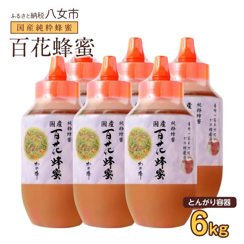 かの蜂 国産百花蜂蜜6kg（1kg×6本）（とんがりポリ容器）養蜂一筋60年自慢の一品  国産 純粋はちみつ ハチミツ 非加熱 ハニー 非加工 保存食 防災グッズ 024-105