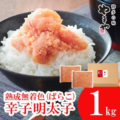 ふるさと納税 須恵町 【訳あり】やまやの熟成無着色明太子(ばらこ)1kg(須恵町)