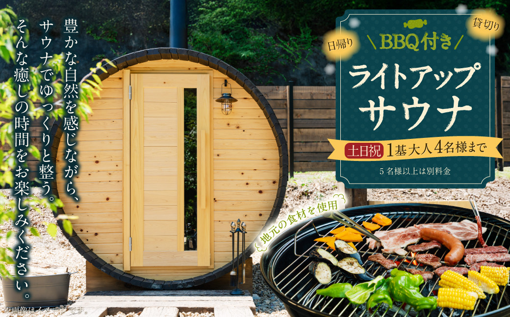 
            BBQ付き 日帰り 貸切 ライトアップ サウナ 休日（土、日曜、祝日） 大人4名様まで/5名様以上は別料金  | つづやビレッジ サウナ 貸切サウナ BBQ
          