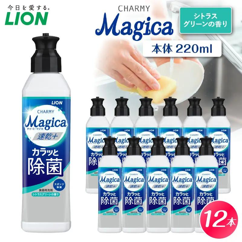 CHARMY Magica 速乾＋（プラス） カラッと除菌 シトラスグリーンの香り 本体220ml×12個 チャーミーマジカ マジカ ライオン LION 食器用洗剤 台所用洗剤 キッチン洗剤 食器洗剤 中性洗剤 本体 つめかえ 詰め替え 詰替え つめかえ用 220ml 680ml まとめ買い 買い置き ストック 日用品 生活用品 生活必需品 消耗品 キッチン用品 台所用品 食器洗い 油汚れ 除菌